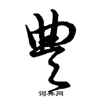 豐 古字 醜一